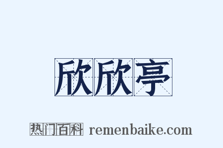 欣欣亭是什么意思的图片